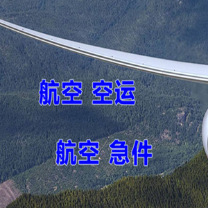静巴音布鲁克航空物流快递-选东方航空和上海航空